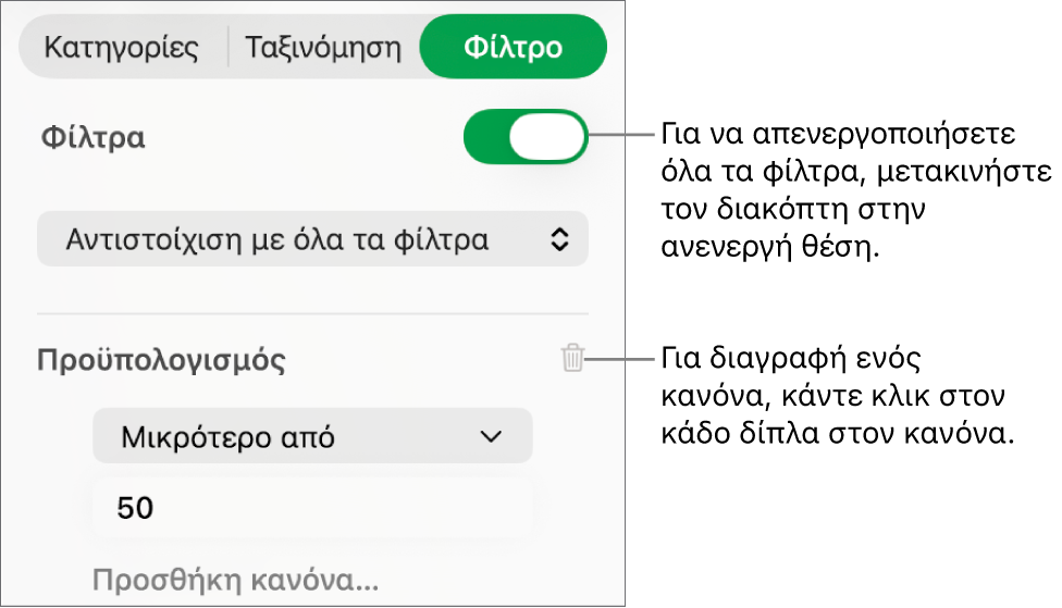 Στοιχεία ελέγχου για τη διαγραφή ενός φίλτρου ή την απενεργοποίηση όλων των φίλτρων.