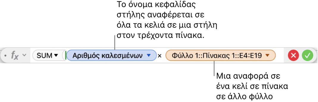 Ο επεξεργαστής τύπων εμφανίζει έναν τύπο που αναφέρεται σε μια στήλη σε έναν πίνακα και ένα κελί σε άλλο πίνακα.