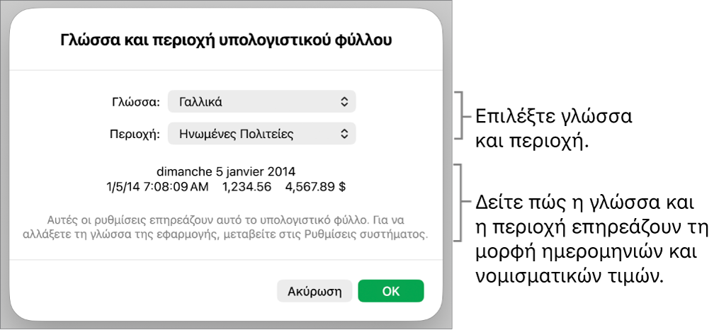 Τμήμα «Γλώσσα και Περιοχή» με στοιχεία ελέγχου για τη γλώσσα και την περιοχή, και ένα παράδειγμα μορφής συμπεριλαμβανομένων της ημερομηνίας, της ώρας, των δεκαδικών ψηφίων και του νομίσματος.
