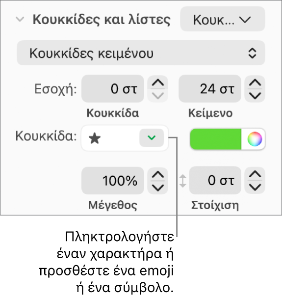 Η ενότητα «Κουκκίδες και λίστες» της πλαϊνής στήλης «Μορφή». Το πεδίο «Κουκκίδα» εμφανίζει ένα emoji αστεράκι.