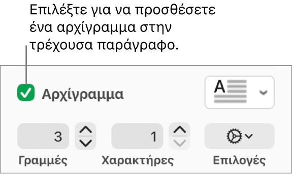 Το πλαίσιο επιλογής «Αρχίγραμμα» είναι επιλεγμένο και ένα αναδυόμενο μενού εμφανίζεται στα δεξιά του. Τα στοιχεία ελέγχου για καθορισμό του ύψους γραμμής, του αριθμού χαρακτήρων και άλλες επιλογές εμφανίζονται από κάτω.