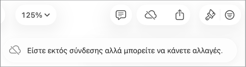 Μια ειδοποίηση στην οθόνη που λέει «Είστε εκτός σύνδεσης αλλά μπορείτε να κάνετε αλλαγές».