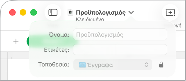 Αναδυόμενο παράθυρο για το κλείδωμα ή το ξεκλείδωμα ενός υπολογιστικού φύλλου.