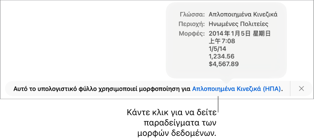 Η γνωστοποίηση διαφορετικής ρύθμισης γλώσσας και περιοχής, δείχνοντας παραδείγματα της μορφοποίησης στη συγκεκριμένη γλώσσα και περιοχή.