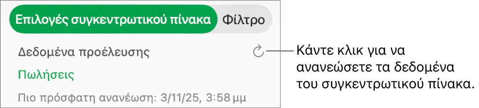 Η καρτέλα «Επιλογές συγκεντρωτικού πίνακα» όπου εμφανίζεται η επιλογή ανανέωσης του συγκεντρωτικού πίνακα.