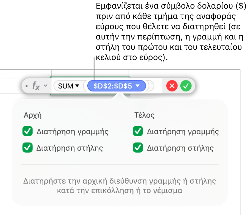 Τύπος που δείχνει διατηρημένες αναφορές γραμμών και στηλών.