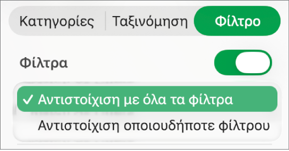 Το αναδυόμενο μενού για την επιλογή μεταξύ εμφάνισης γραμμών που συμφωνούν με όλα τα φίλτρα ή με οποιοδήποτε φίλτρο.