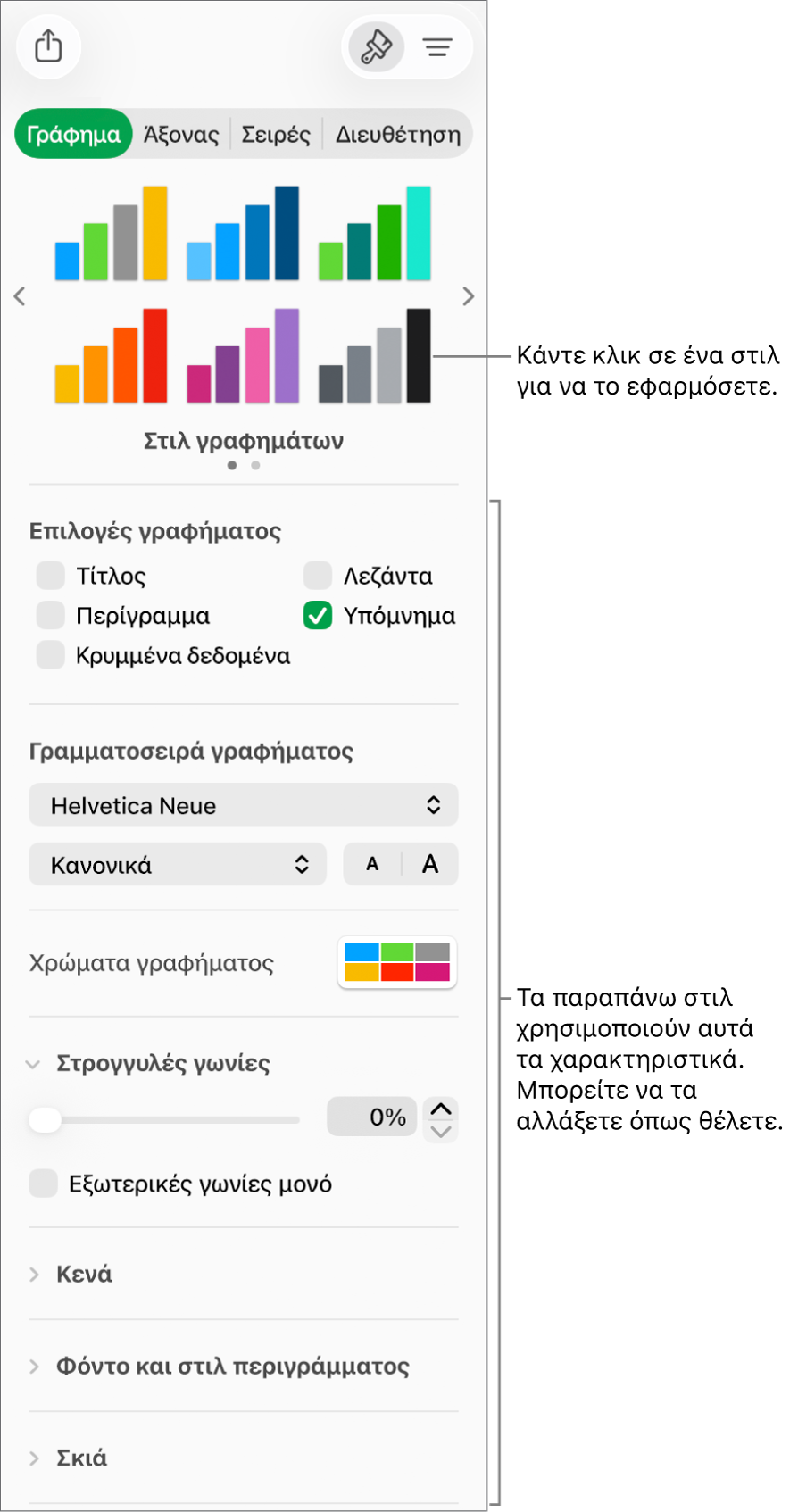 Η πλαϊνή στήλη «Μορφοποίηση» με τα στοιχεία ελέγχου για τη μορφοποίηση γραφημάτων.