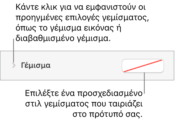 Στοιχεία ελέγχου για επιλογή χρώματος γεμίσματος.