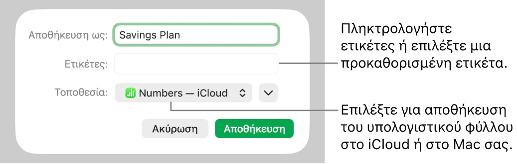 Πλαίσιο διαλόγου «Αποθήκευση ως».