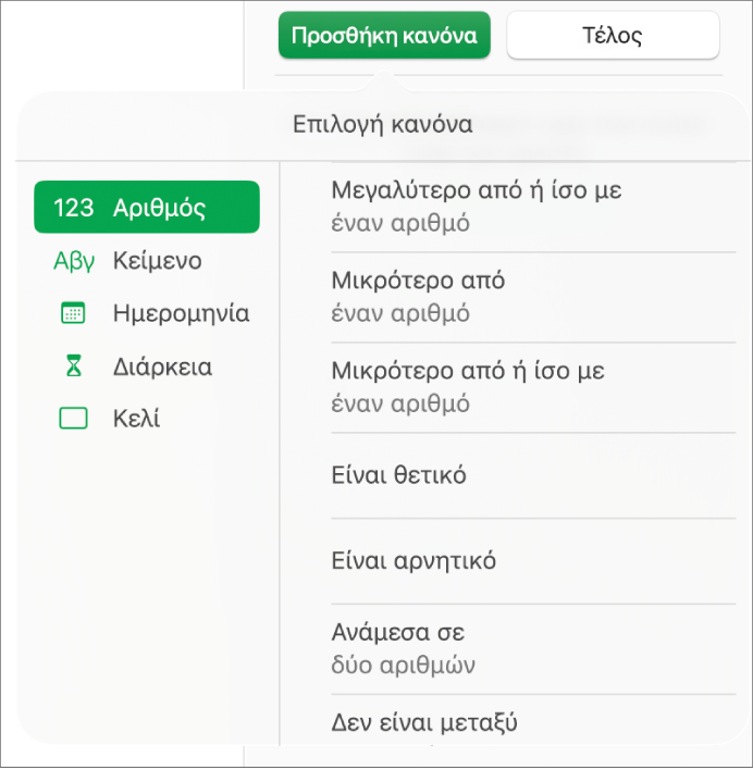 Τύποι κανόνων επισήμανσης κελιών.