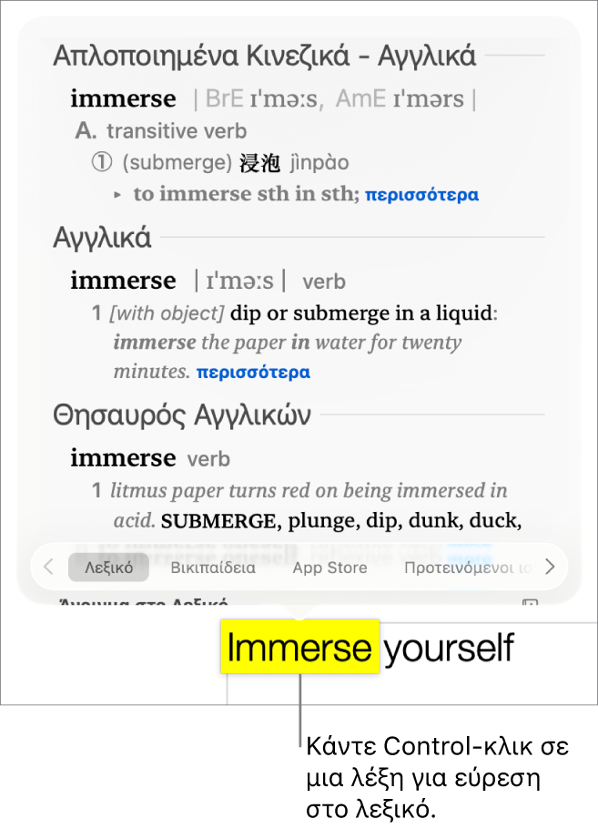 Κείμενο με επισημασμένη μια λέξη και ένα παράθυρο που εμφανίζει τον ορισμό της και μια καταχώριση στον θησαυρό. Τρία κουμπιά στο κάτω μέρος του παραθύρου παρέχουν συνδέσμους στο λεξικό, στη Βικιπαίδεια και σε ιστότοπους που προτείνονται από το Siri.