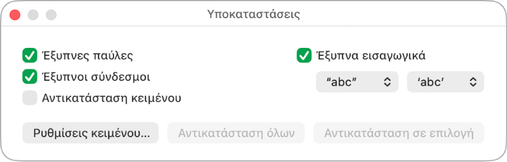 Το παράθυρο «Υποκαταστάσεις».