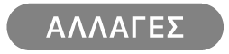 κουμπί «Αλλαγές»