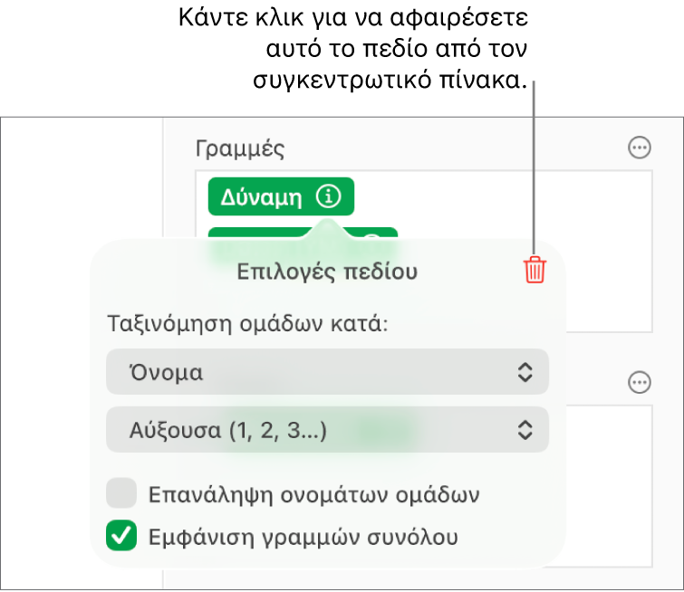 Το μενού «Επιλογές πεδίων» όπου εμφανίζονται τα στοιχεία ελέγχου για ομαδοποίηση και ταξινόμηση δεδομένων, καθώς και η επιλογή αφαίρεσης πεδίου.