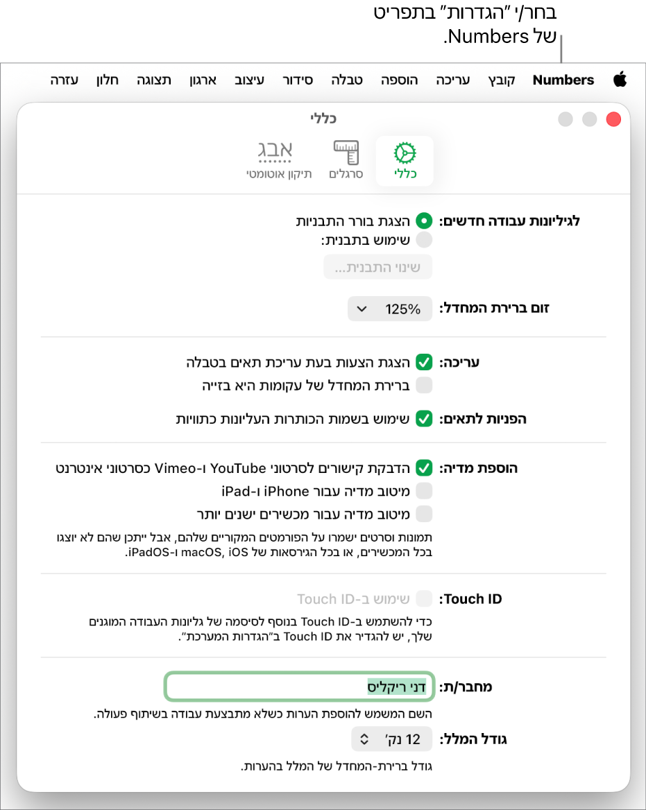 חלון ההגדרות של Numbers פתוח בחלונית ״כללי״, עם הגדרות לגיליונות עבודה חדשים, ברירת המחדל לשינוי המרחק מהתצוגה (הגדלה/הקטנה), עריכה, הפניות לתאים, משוואות, הוספת מדיה, Touch ID, שם המחבר וברירת המחדל לגודל המלל.
