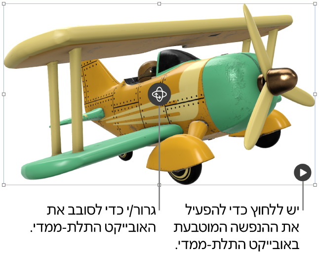 אובייקט תלת-ממדי עם כפתור הסיבוב באמצעו והכפתור ״הפעל״ בפינה השמאלית התחתונה.