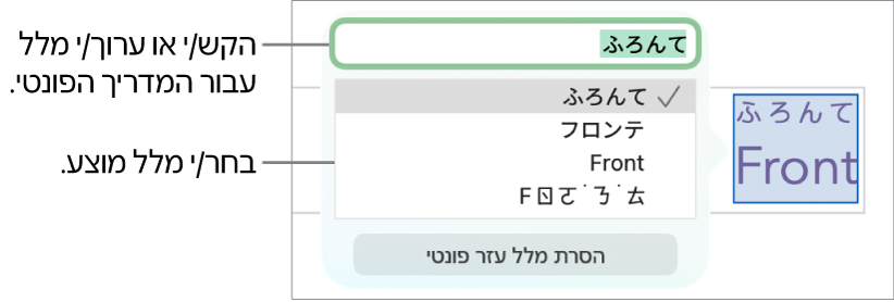 המדריך הפונטי פתוח עבור מילה, עם הסברים לגבי שדה המלל והמלל המוצע.