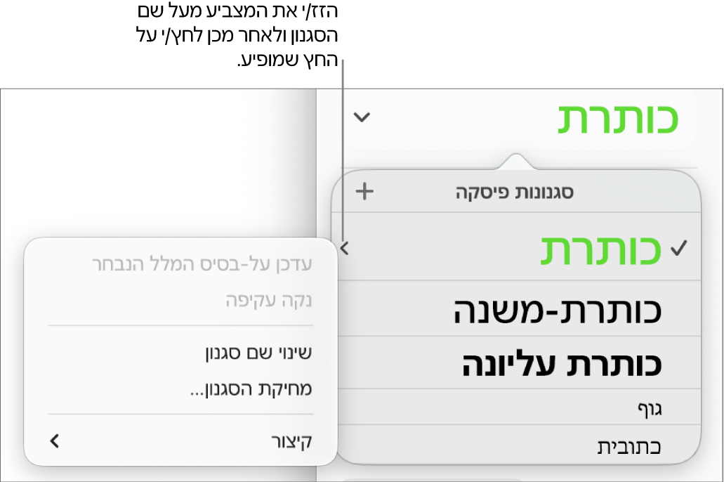 התפריט ״סגנונות פיסקה״ עם תפריט הקיצור פתוח.