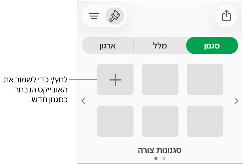 הכרטיסיה ״סגנון״ בסרגל הצד ״עיצוב״ עם ארבעה סגנונות תמונה, כפתור ״צור סגנון״ ומציין מיקום ריק עבור סגנון.