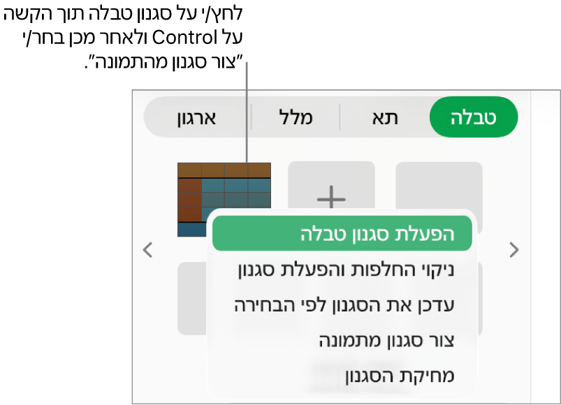 תפריט הקיצור ״סגנון טבלה״.