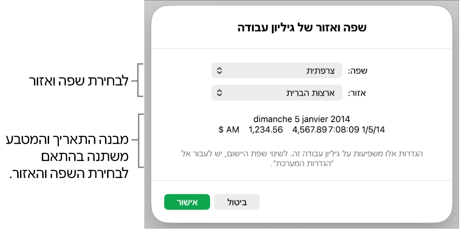 החלונית ״שפה ואזור״ עם כלי הבקרה לשפה ואזור, ודוגמת עיצוב שכוללת תאריך, שעה, נקודה עשרונית ומטבע.