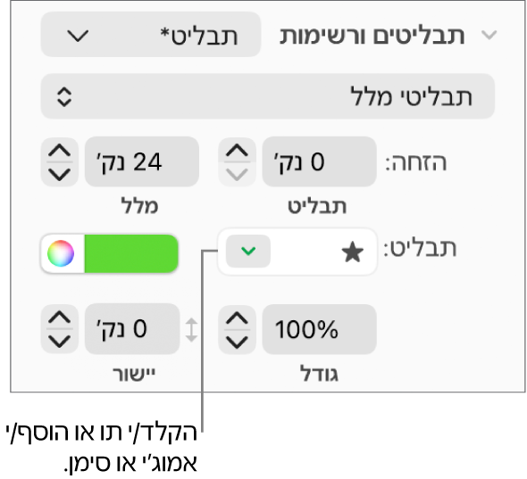 המקטע ״תבליטים ורשימות״ בסרגל הצד ״עיצוב״. השדה ״כדור״ עם אמוג׳י של כוכב.