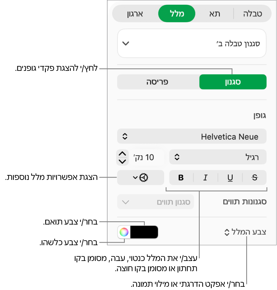 כלי הבקרה להחלת סגנון על מלל בטבלאות.