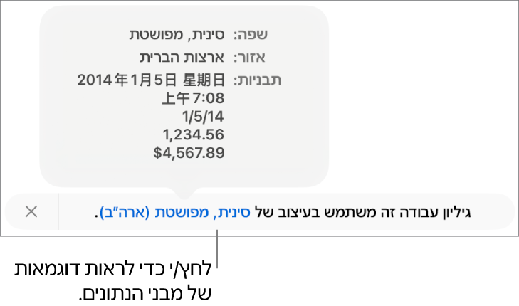 ההודעה לגבי הגדרת השפה והעיצוב השונים, עם דוגמאות של העיצוב בשפה זו ובאזור זה.
