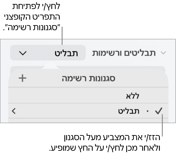 התפריט הקופצני ״סגנונות רשימה״ עם סגנון אחד נבחר וחץ בקצה הימני שלו.