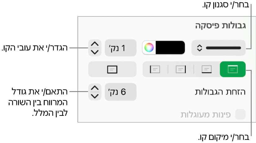 כלי בקרה לשינוי הסגנון, העובי, המיקום והצבע של הקו.