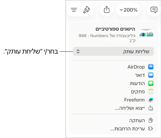 תפריט השיתוף כאשר האפשרות ״שלח/י עותק״ נבחרת בחלק העליון.
