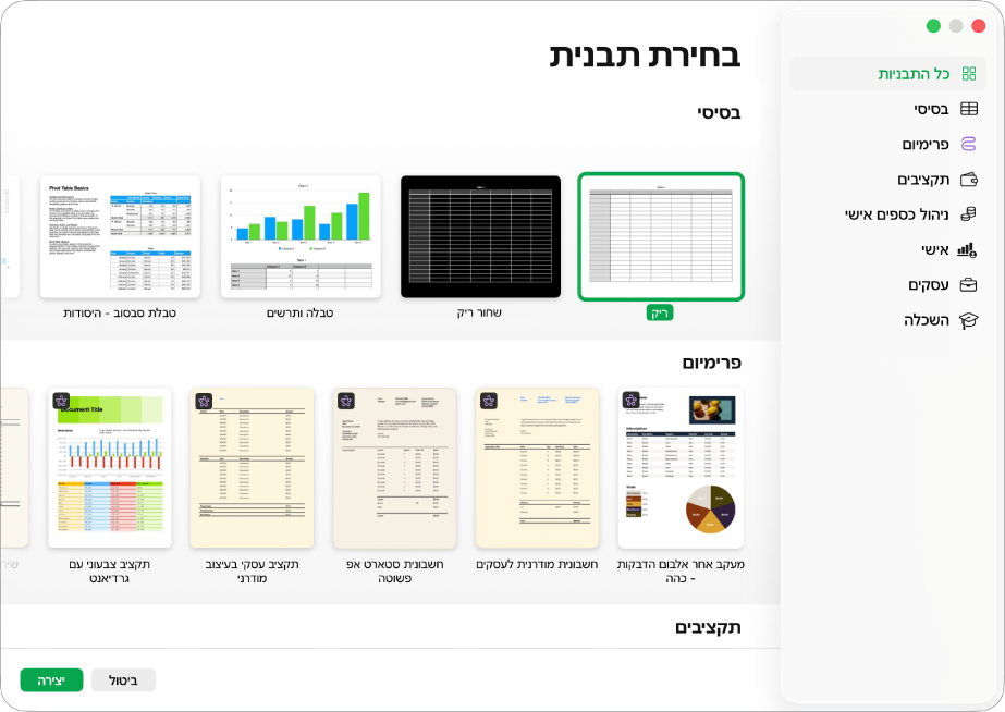 בורר התבניות. סרגל צד משמאל מפרט את התבניות לפי קטגוריות. ניתן להשתמש בו כדי לסנן את האפשרויות. בצד שמאל יש תמונות ממוזערות של תבניות מוכנות מסודרות בשורות לפי קטגוריות, כאשר הראשונה היא ״בסיסי״ ולאחריה ״ניהול כספים אישי״ ו״אישי״. הכפתורים ״ביטול״ ו״יצירה״ מופיעים בפינה השמאלית התחתונה.