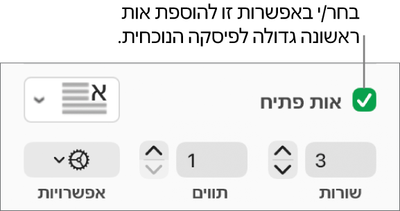 תיבת הסימון ״אות פתיח״ נבחרת, ותפריט קופצני מופיע משמאל; מתחת לתפריט, מופיעים כלי בקרה להגדרת גובה השורה, מספר התווים ואפשרויות נוספות.