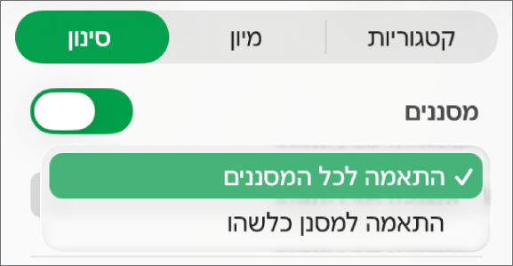 התפריט הקופצני שבו ניתן בחור אם להציג שורות התואמות לכל המסננים או למסנן/ים כלשהו/ם.