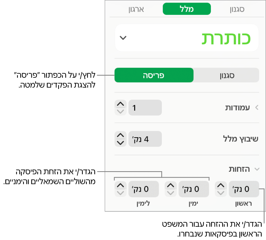 מקטע ״פריסה״ בסרגל הצד מציג כלי בקרה להגדרת שולי פיסקה והזחת השורה הראשונה.