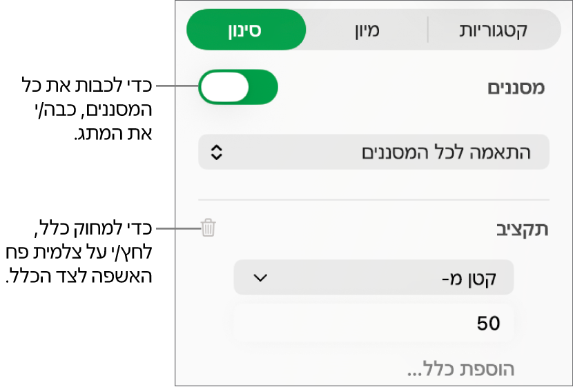 כלי בקרה למחיקת מסנן או לביטול כל המסננים.