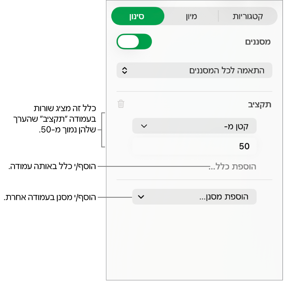 כלי בקרה ליצירת כללי סינון.