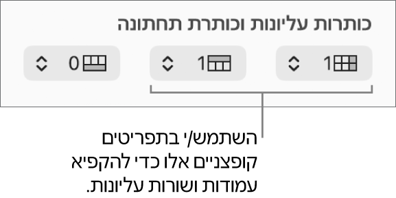 התפריטים הקופצניים להוספת עמודות ושורות כותרת עליונה וכותרת תחתונה לטבלה ולהקפאת שורות ועמודות כותרת.