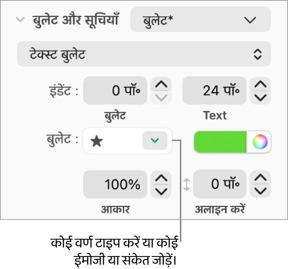 फ़ॉर्मैट साइडबार का “बुलेट और सूचियाँ” सेक्शन। “बुलेट” फ़ील्ड स्टार का इमोजी दिखाता है।