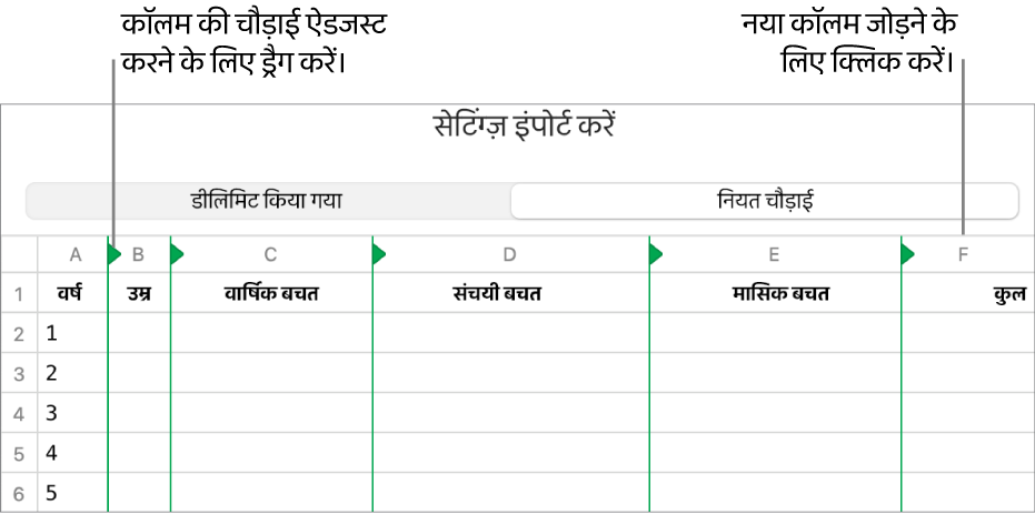 नियत चौड़ाई टेक्स्ट फ़ाइल के लिए इंपोर्ट सेटिंग्ज़।