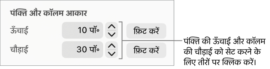 सटीक पंक्ति या कॉलम आकार सेट करने के लिए नियंत्रण।