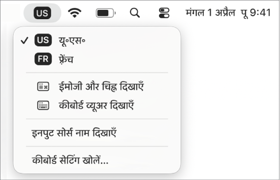 मेनू बार के ऊपर-दाएँ कोने में स्थित इनपुट मेनू।