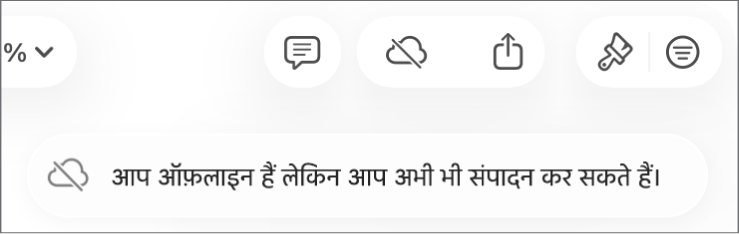 स्क्रीन पर एक अलर्ट कहता है, “आप ऑफ़लाइन हैं लेकिन अब भी संपादित कर सकते हैं।”