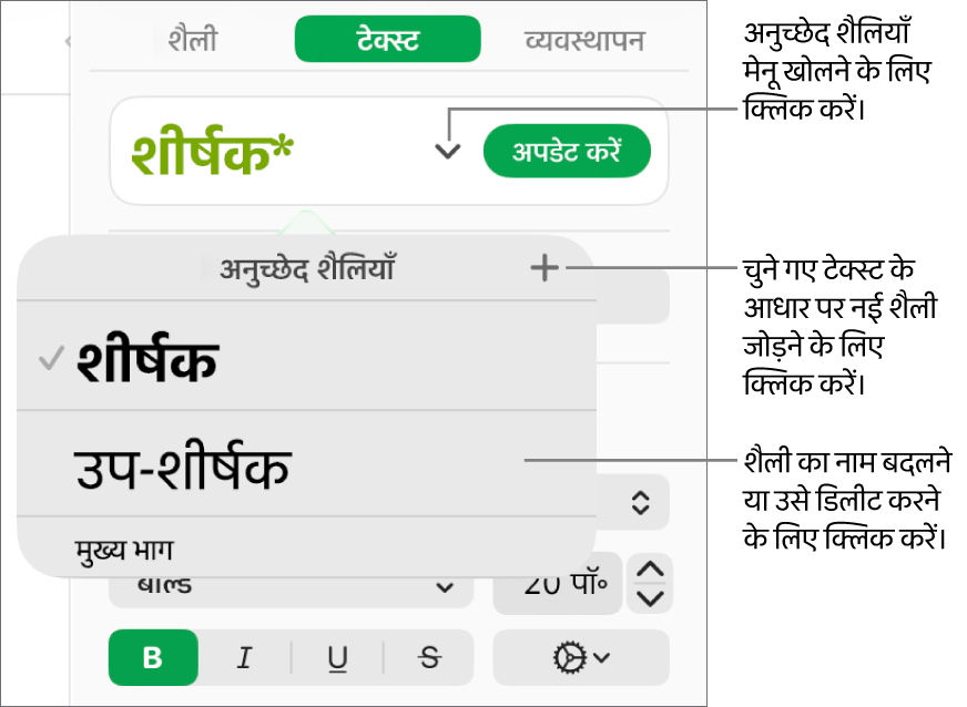 शैली जोड़ने या बदलने के लिए नियंत्रण दिखाता, अनुच्छेद शैलियाँ मेनू।