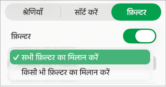 पंक्तियाँ या किसी भी फ़िल्टर से मेल खाने वाली पंक्तियों के बीच चुनने के लिए पॉप-अप मेनू।