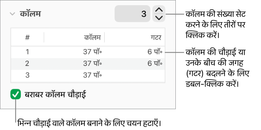कॉलम की संख्या और प्रत्येक कॉलम की चौड़ाई बदलने के लिए कॉलम सेक्शन के नियंत्रण।