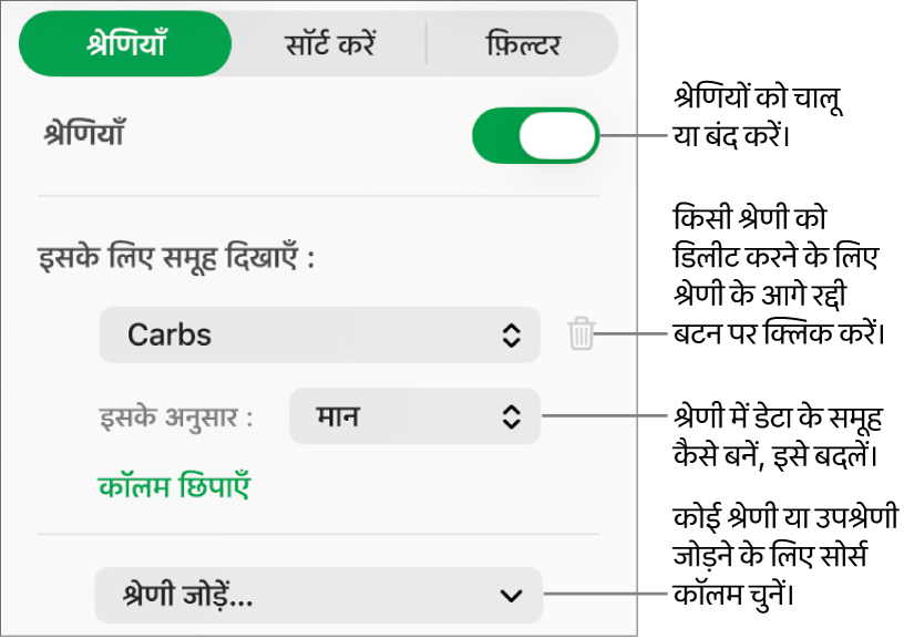 श्रेणियाँ बंद करने, श्रेणियाँ डिलीट करने, डेटा का फिर से समूह बनाने, सोर्स कॉलम छिपाने और श्रेणियाँ जोड़ने के विकल्पों के साथ श्रेणियों की साइडबार।