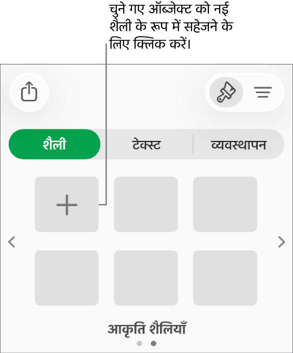 चार इमेज शैलियों, “शैली बनाएँ” बटन और ख़ाली शैली प्लेसहोल्डर के साथ “फ़ॉर्मैट करें” साइडबार का शैली टैब।