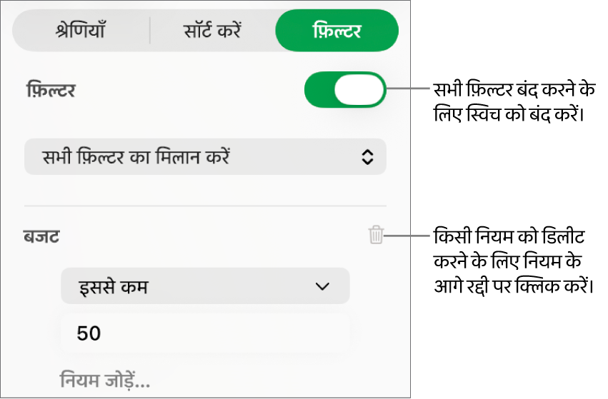 एक फ़िल्टर डिलीट करने या सभी फ़िल्टरों को बंद करने के लिए नियंत्रण।